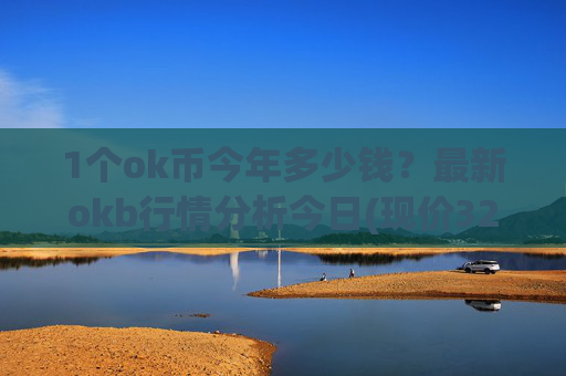 1个ok币今年多少钱?最新okb行情分析今日(现价327.481元)