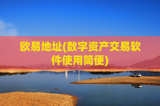 欧易地址(数字资产交易软件使用简便)