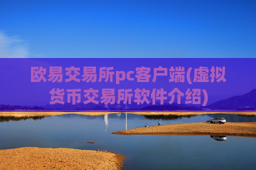欧易交易所pc客户端(虚拟货币交易所软件介绍)