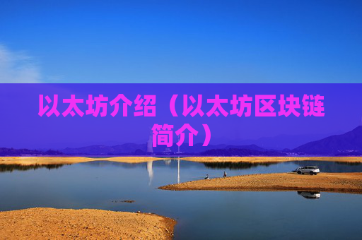 以太坊介绍（以太坊区块链简介）