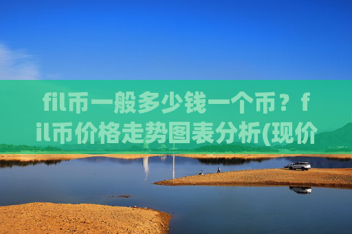 fil币一般多少钱一个币？fil币价格走势图表分析(现价36.6282元)