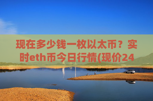 现在多少钱一枚以太币？实时eth币今日行情(现价24961.74元)