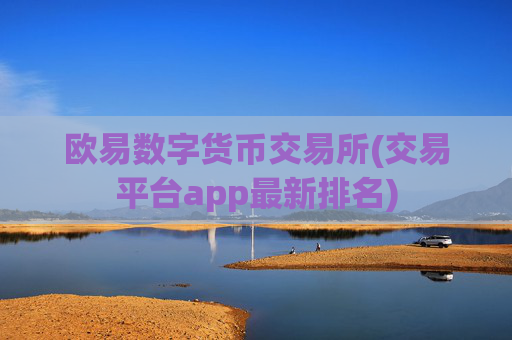 欧易数字货币交易所(交易平台app最新排名)