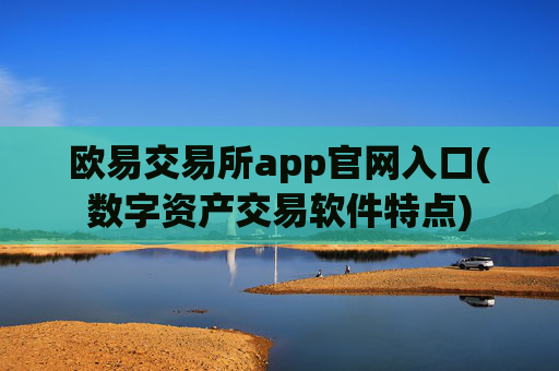 欧易交易所app官网入口(数字资产交易软件特点)