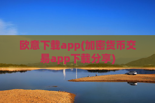 欧意下载app(加密货币交易app下载分享)
