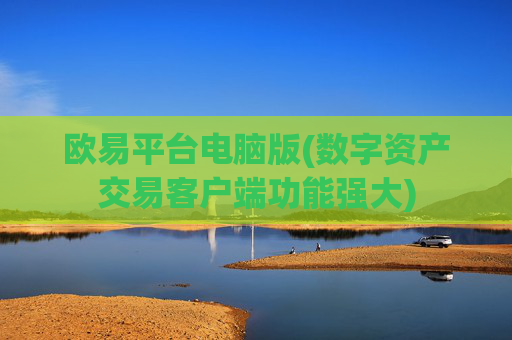 欧易平台电脑版(数字资产交易客户端功能强大)