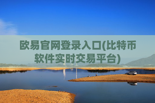 欧易官网登录入口(比特币软件实时交易平台)