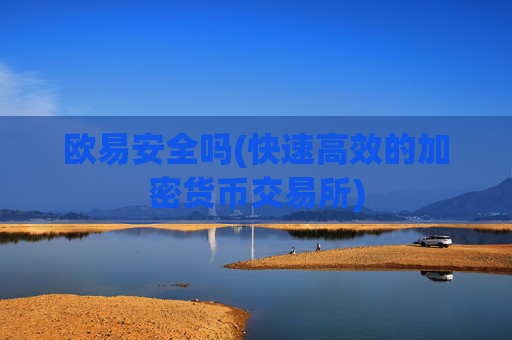 欧易安全吗(快速高效的加密货币交易所)