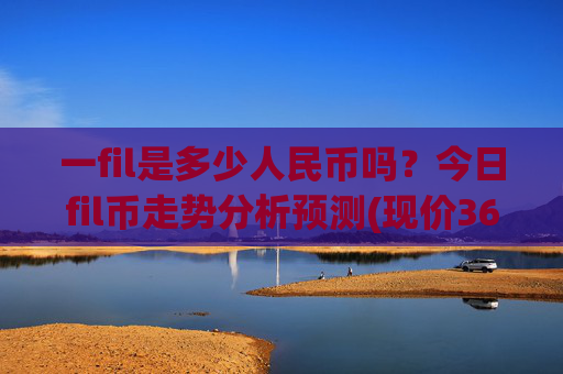 一fil是多少人民币吗?今日fil币走势分析预测(现价36.5786元)