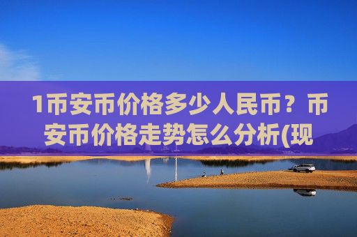 1币安币价格多少人民币?币安币价格走势怎么分析(现价4851.65元)