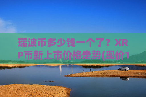 瑞波币多少钱一个了?XRP币新上市价格走势(现价16.308元)
