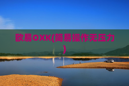 欧易OXK(简易操作无压力)