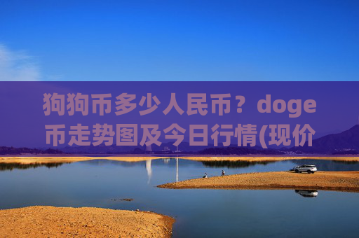 狗狗币多少人民币？doge币走势图及今日行情(现价2.2845元)