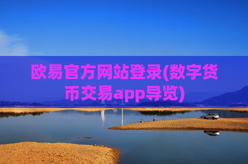 欧易官方网站登录(数字货币交易app导览)