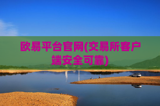 欧易平台官网(交易所客户端安全可靠)