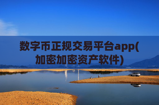 数字币正规交易平台app(加密加密资产软件)