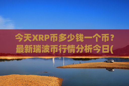 今天XRP币多少钱一个币？最新瑞波币行情分析今日(现价16.3593元)