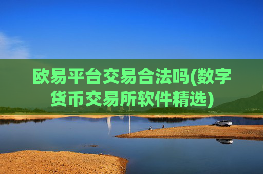 欧易平台交易合法吗(数字货币交易所软件精选)
