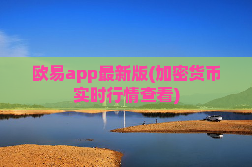 欧易app最新版(加密货币实时行情查看)