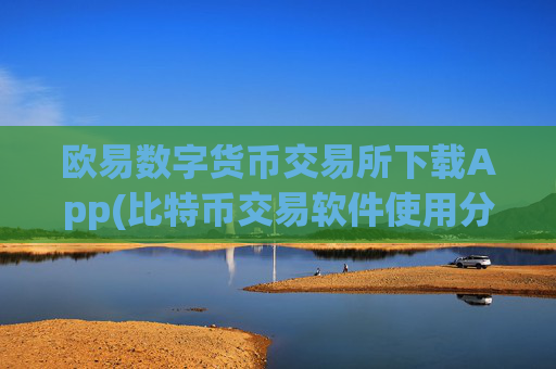 欧易数字货币交易所下载App(比特币交易软件使用分享)