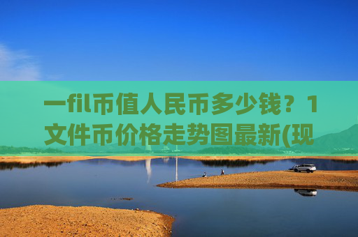 一fil币值人民币多少钱？1文件币价格走势图最新(现价36.6443元)