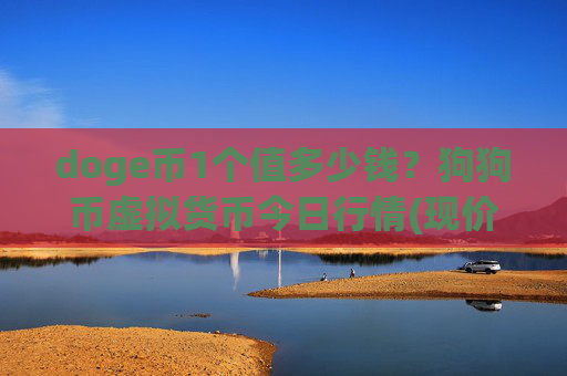 doge币1个值多少钱?狗狗币虚拟货币今日行情(现价2.2692元)