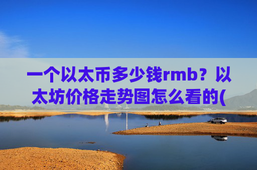 一个以太币多少钱rmb?以太坊价格走势图怎么看的(现价24919.87元)