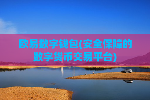 欧易数字钱包(安全保障的数字货币交易平台)