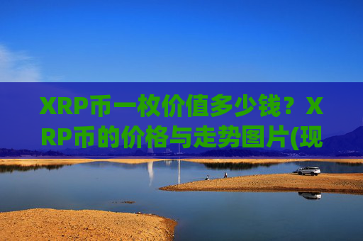 XRP币一枚价值多少钱?XRP币的价格与走势图片(现价16.321元)