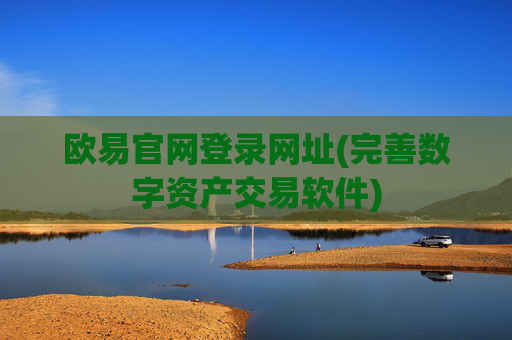 欧易官网登录网址(完善数字资产交易软件)