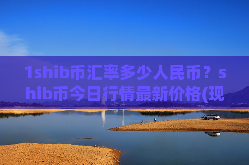 1shib币汇率多少人民币?shib币今日行情最新价格(现价0.00015451元)