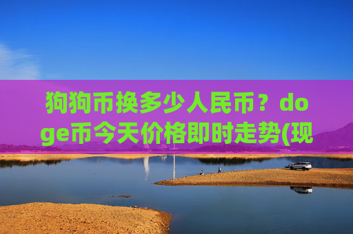 狗狗币换多少人民币?doge币今天价格即时走势(现价2.2751元)