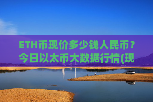 ETH币现价多少钱人民币?今日以太币大数据行情(现价24331.05元)