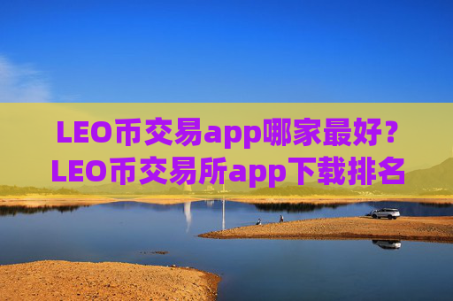 LEO币交易app哪家最好?LEO币交易所app下载排名火币网
