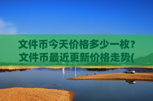 文件币今天价格多少一枚?文件币最近更新价格走势(现价35.6623元)
