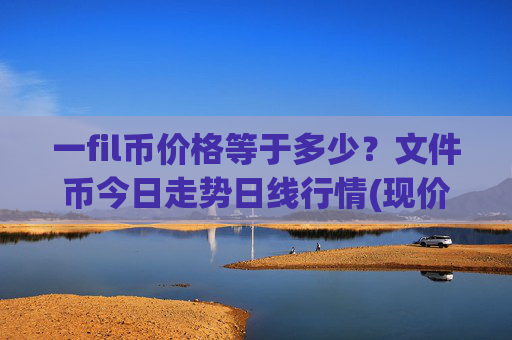 一fil币价格等于多少?文件币今日走势日线行情(现价36.6549元)