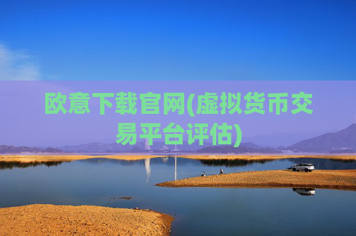 欧意下载官网(虚拟货币交易平台评估)
