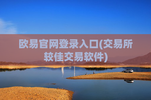 欧易官网登录入口(交易所较佳交易软件)