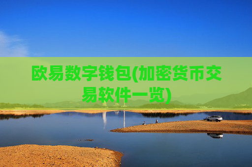 欧易数字钱包(加密货币交易软件一览)