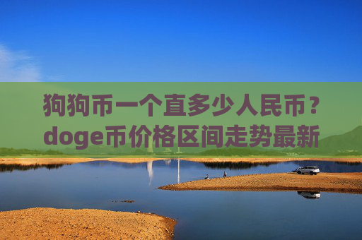狗狗币一个直多少人民币？doge币价格区间走势最新(现价2.2774元)