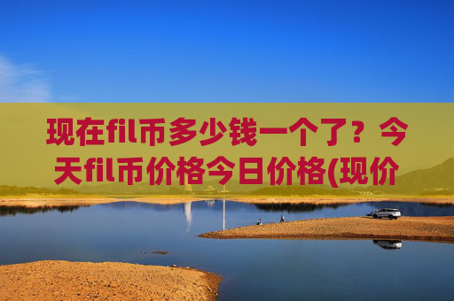 现在fil币多少钱一个了?今天fil币价格今日价格(现价37.3838元)
