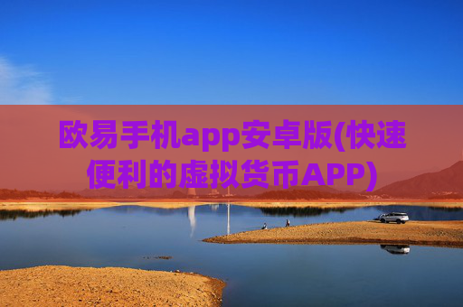 欧易手机app安卓版(快速便利的虚拟货币APP)