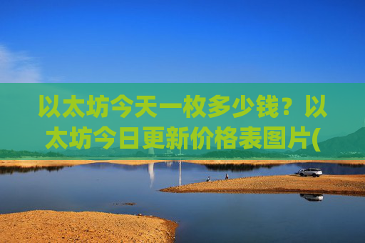 以太坊今天一枚多少钱?以太坊今日更新价格表图片(现价25095.43元)