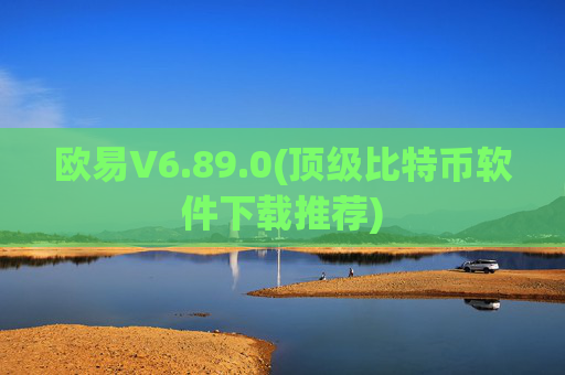 欧易V6.89.0(顶级比特币软件下载推荐)
