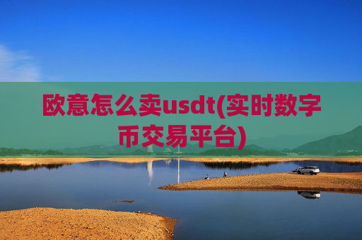 欧意怎么卖usdt(实时数字币交易平台)