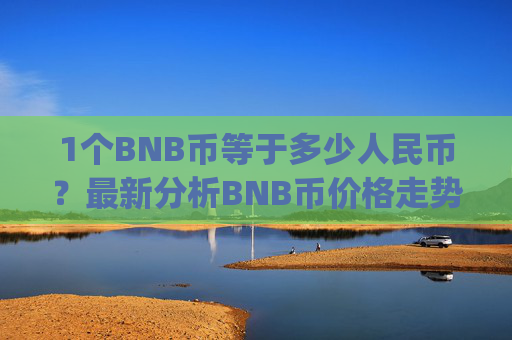 1个BNB币等于多少人民币?最新分析BNB币价格走势(现价4902.42元)