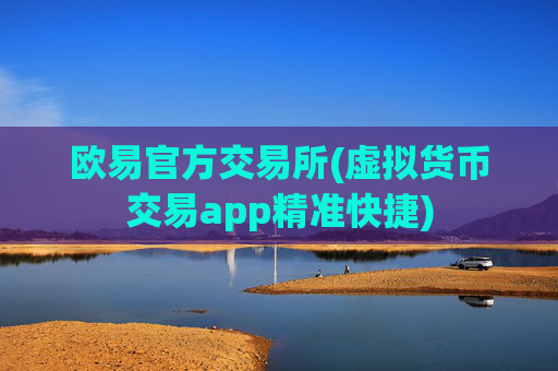 欧易官方交易所(虚拟货币交易app精准快捷)