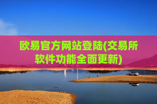 欧易官方网站登陆(交易所软件功能全面更新)