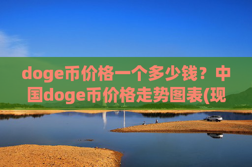 doge币价格一个多少钱？中国doge币价格走势图表(现价2.3116元)