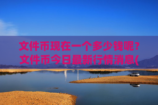 文件币现在一个多少钱呢?文件币今日最新行情消息(现价37.4422元)